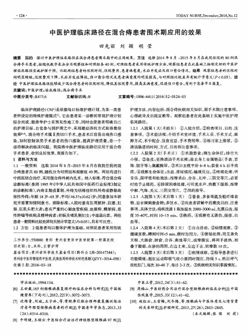 中医护理临床路径在混合痔患者围术期应用的效果
