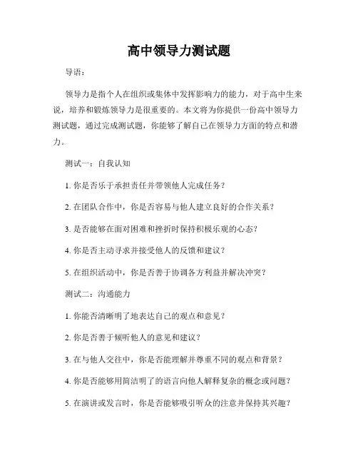 高中领导力测试题