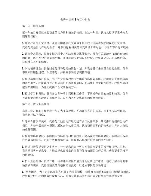 做房产销售3年工作计划