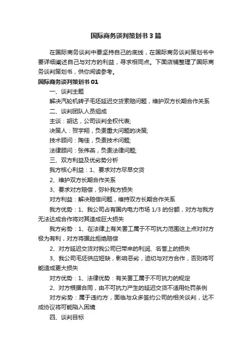 国际商务谈判策划书3篇