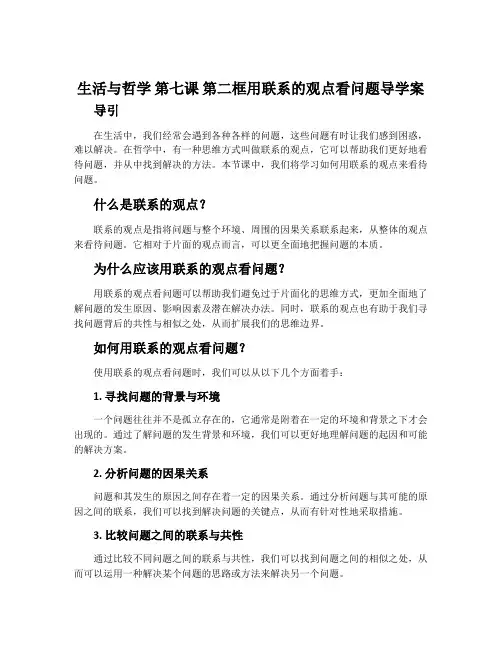《生活与哲学》第七课 第二框用联系的观点看问题导学案