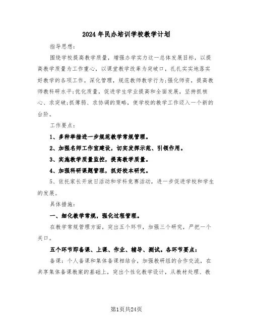 2024年民办培训学校教学计划(5篇)