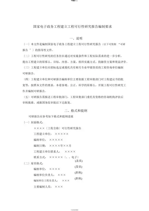国家电子政务工程建设项目可行性研究报告编制要求