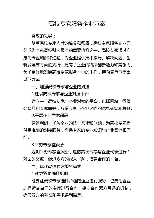 高校专家服务企业方案