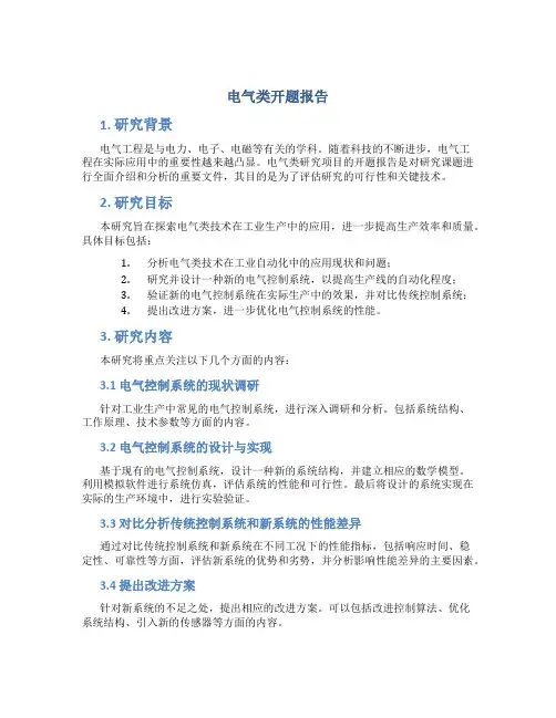 电气类开题报告