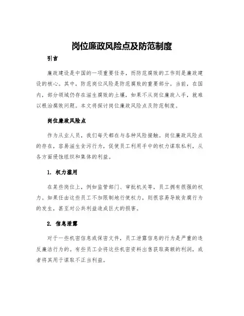 岗位廉政风险点及防范制度