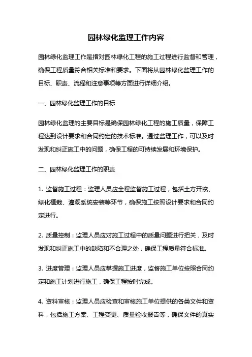 园林绿化监理工作内容