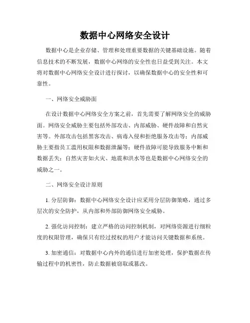 数据中心网络安全设计
