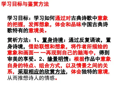 置身诗境  缘景明情：方法点拨