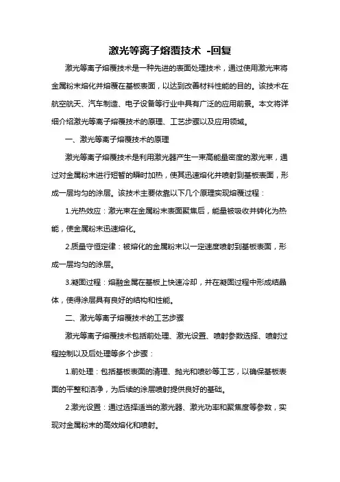 激光等离子熔覆技术 -回复