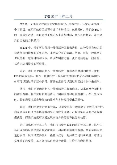 EVE采矿计算工具