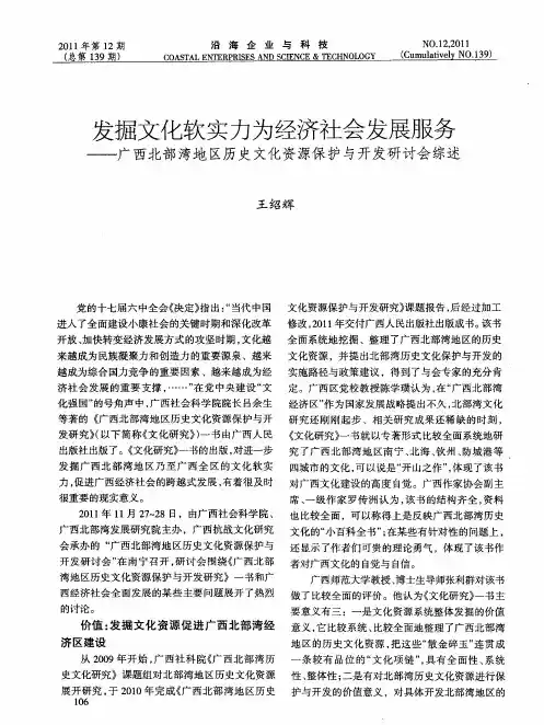 发掘文化软实力为经济社会发展服务——广西北部湾地区历史文化资源保护与开发研讨会综述