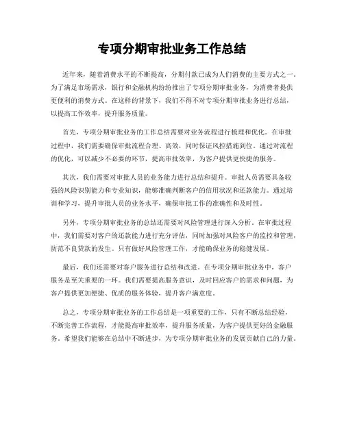 专项分期审批业务工作总结