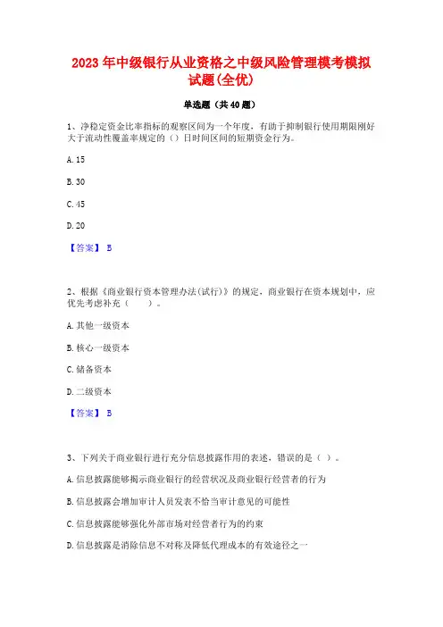 2023年中级银行从业资格之中级风险管理模考模拟试题(全优)