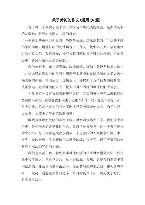 关于黄河的作文(通用15篇)范文精选
