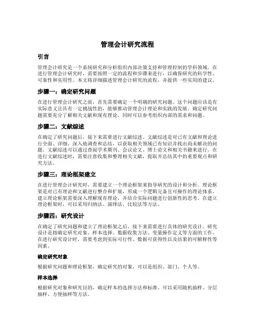 管理会计研究流程