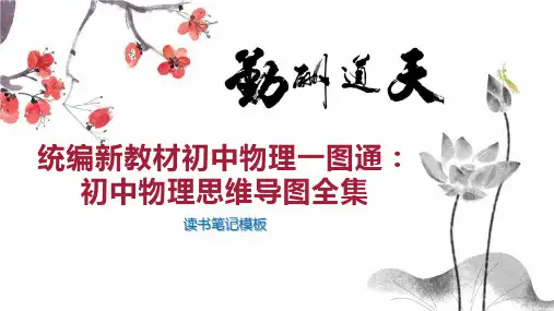 统编新教材初中物理一图通：初中物理思维导图全集