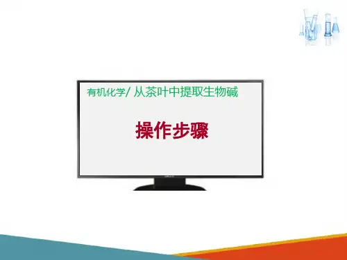 杂环化合物和生物碱—从茶叶中提取咖啡因(药学有机化学课件)