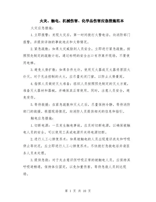 火灾、触电、机械伤害、化学品伤害应急措施范本（3篇）