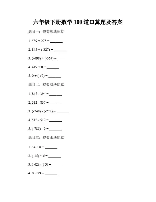 六年级下册数学100道口算题及答案