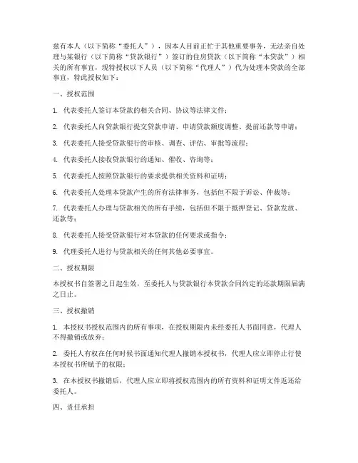 房贷委托代理人授权书