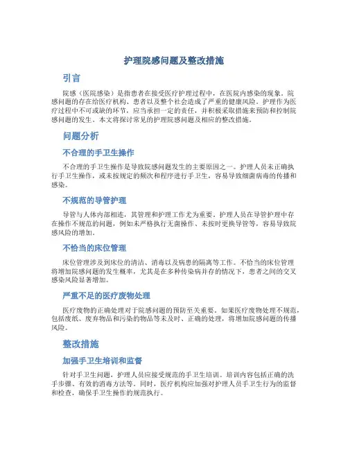 护理院感问题及整改措施