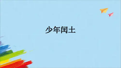 部编版六年级语文上册25《少年闰土》教学课件(共36张PPT)