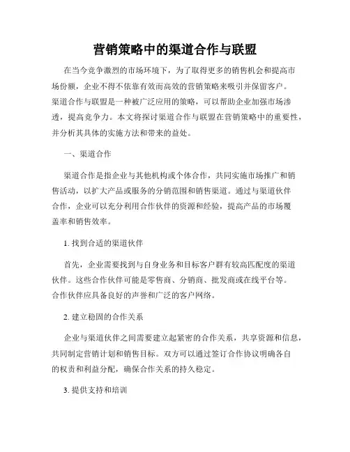 营销策略中的渠道合作与联盟