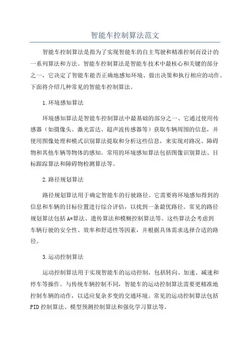智能车控制算法范文