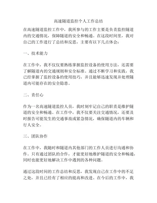 高速隧道监控个人工作总结