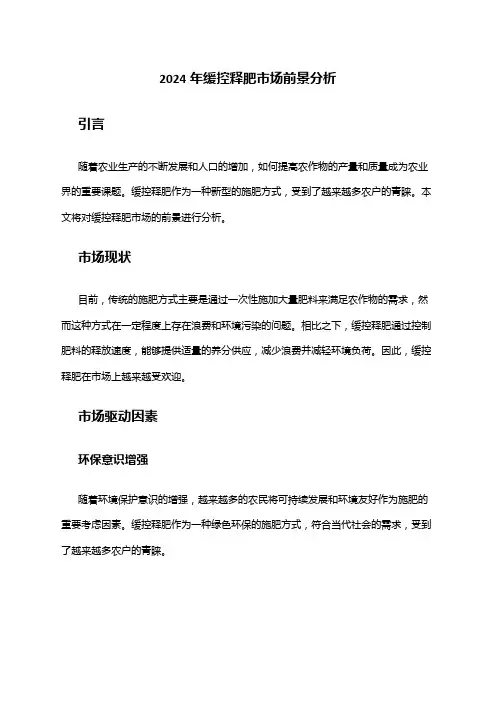 2024年缓控释肥市场前景分析