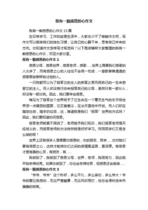 我有一颗感恩的心作文
