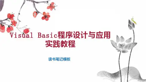 《Visual Basic程序设计与应用实践教程》读书笔记模板