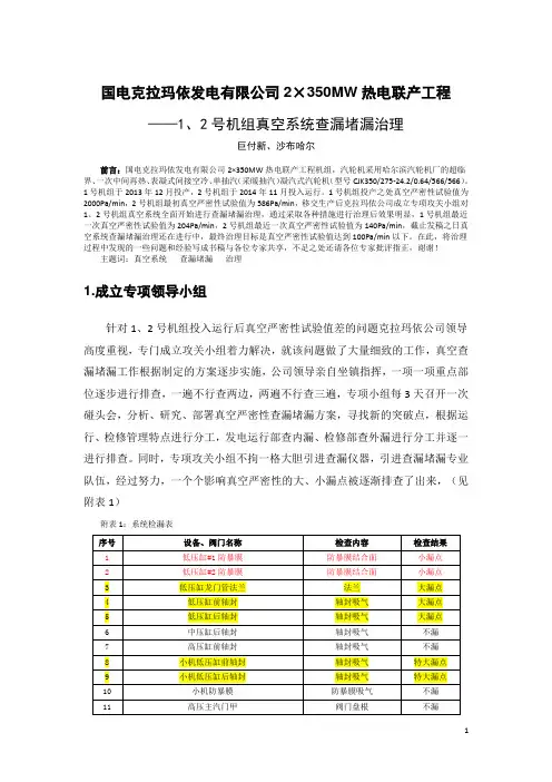 国电克拉玛依公司1、2号机组真空系统查漏堵漏治理