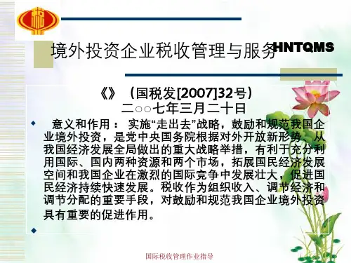 国际税收管理作业指导