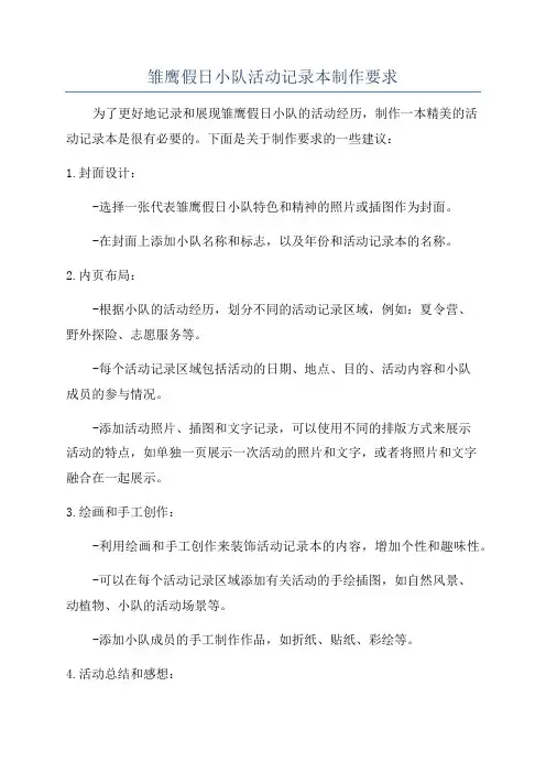 雏鹰假日小队活动记录本制作要求