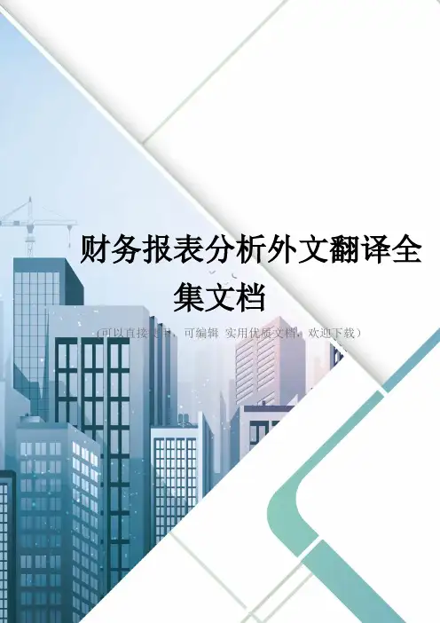 财务报表分析外文翻译全集文档