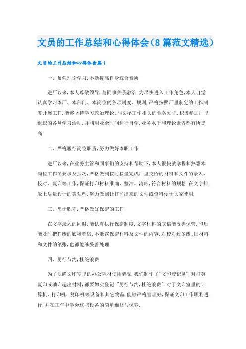 文员的工作总结和心得体会(8篇范文精选).doc