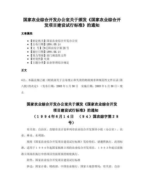 国家农业综合开发办公室关于颁发《国家农业综合开发项目建设试行标准》的通知