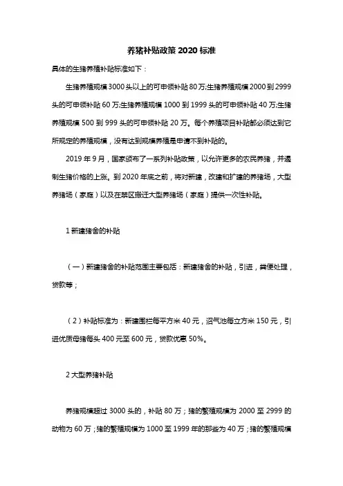 养猪补贴政策2020标准