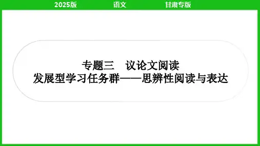 2025年中考语文总复习第二部分现代文阅读专题三议论文阅读——思辨性阅读与表达
