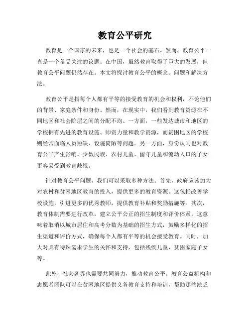 教育公平研究
