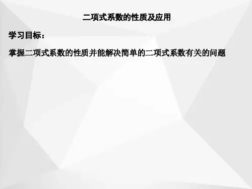 二项式系数的性质及应用(1)