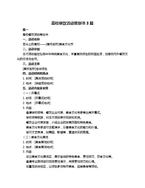高校餐饮活动策划书3篇