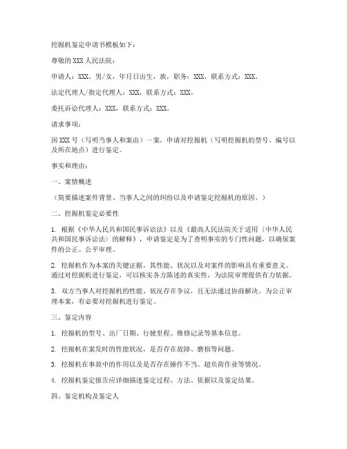挖掘机鉴定申请书模板