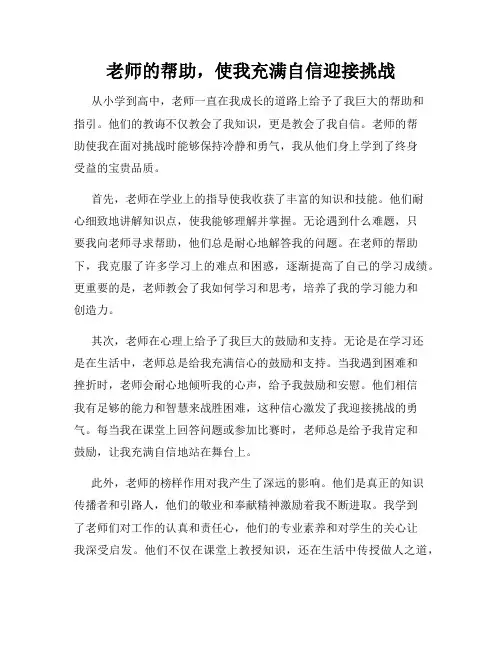 老师的帮助,使我充满自信迎接挑战