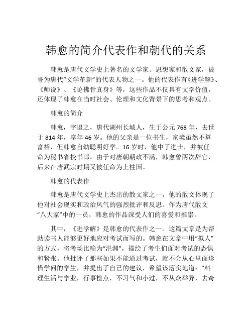 韩愈的简介代表作和朝代的关系