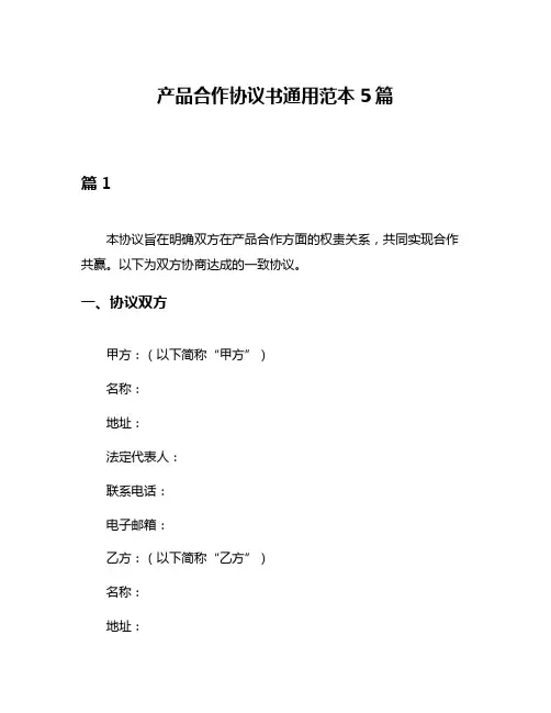 产品合作协议书通用范本5篇