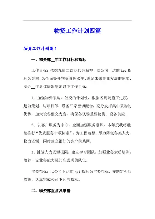物资工作计划四篇