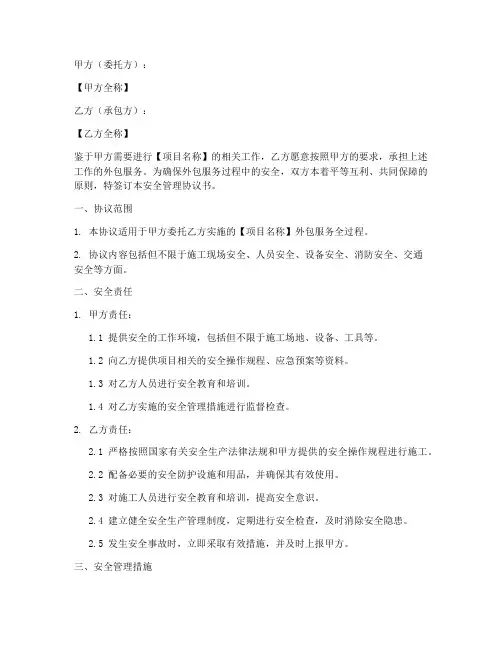 外包合同安全管理协议书范本